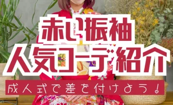 成人式は赤振袖で差をつける！最新赤振袖コーデと人気配色を紹介