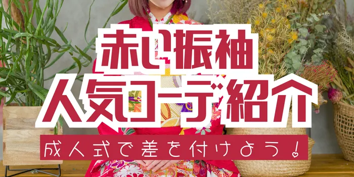 成人式は赤振袖で差をつける！最新赤振袖コーデと人気配色を紹介