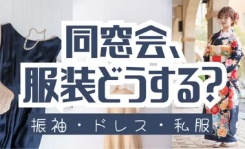 成人式後の同窓会、服装どうする？振袖・ドレス・私服の選び方と注意点