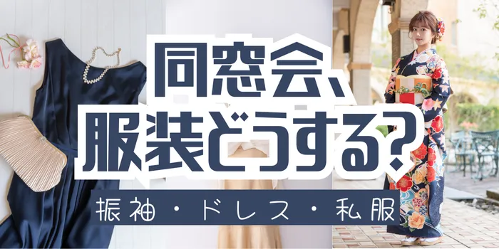 成人式後の同窓会、服装どうする？振袖・ドレス・私服の選び方と注意点