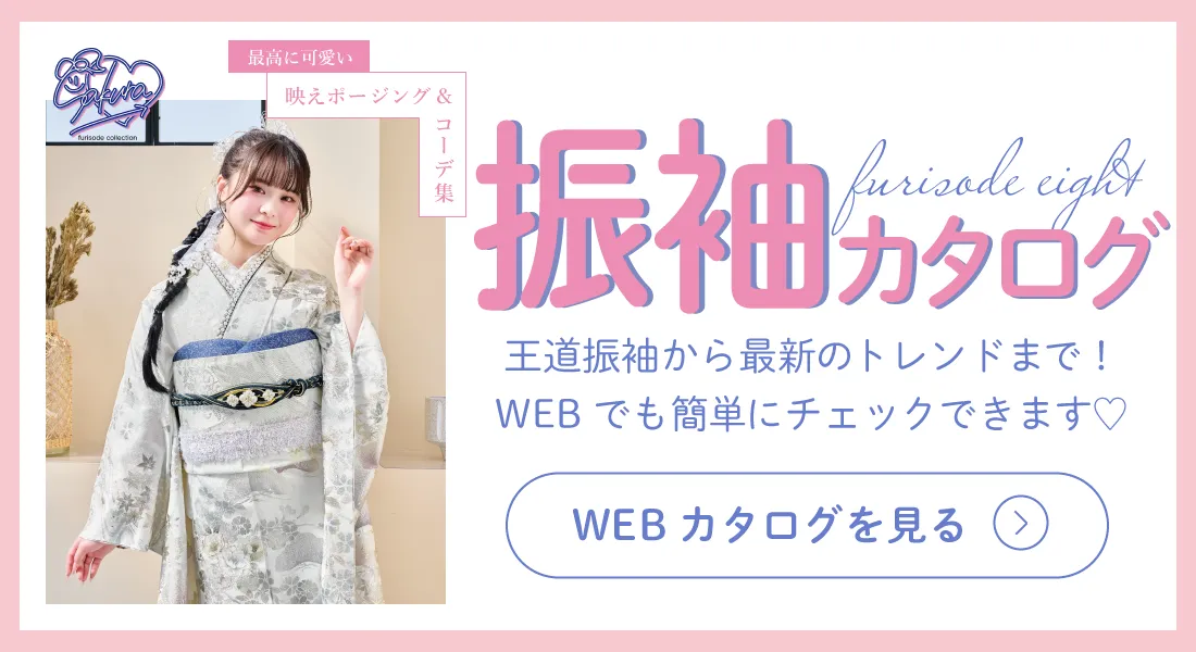 成人式振袖webカタログ