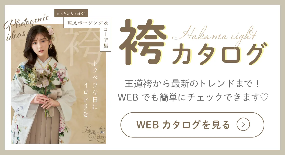 ハカマエイトの最新WEBカタログ
