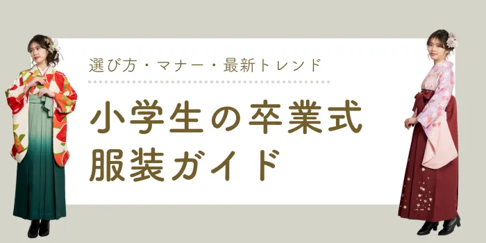 小学生の卒業式服装ガイド｜袴はあり？選び方・マナー・最新トレンドを解説