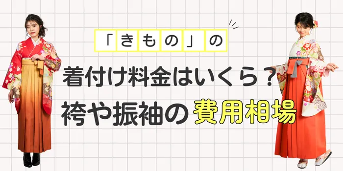 着付けの料金はいくら？袴や振袖の費用相場と内訳・安くする方法も紹介