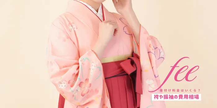 着付けの料金はいくら？袴や振袖の費用相場と内訳・安くする方法も紹介