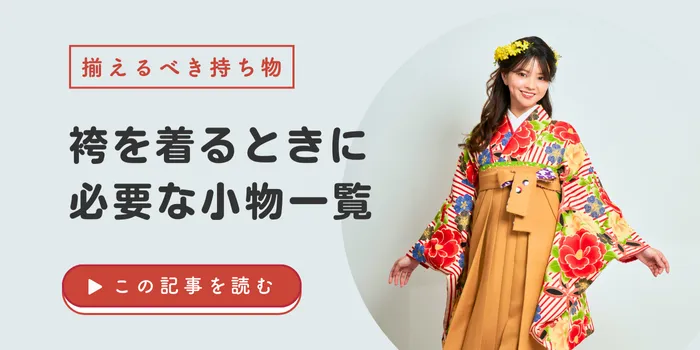 袴を着るときに必要な小物一覧｜卒業式前に揃えるべき持ち物と選び方ガイド