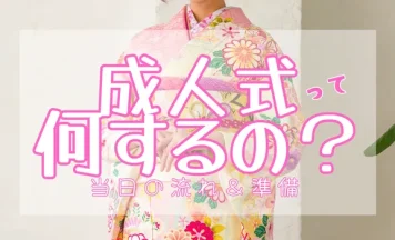 成人式って何するの?当日の流れや準備をわかりやすく解説!