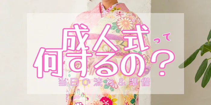 成人式って何するの？当日の流れや準備をわかりやすく解説！