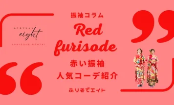 成人式は赤振袖で差をつける！最新赤振袖コーデと人気配色を紹介