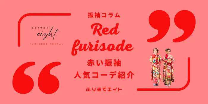 成人式は赤振袖で差をつける！最新赤振袖コーデと人気配色を紹介