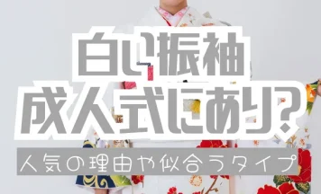 成人式に白い振袖はアリ？人気の理由・似合うタイプ・コーディネート例まで解説