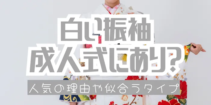成人式に白い振袖はアリ？人気の理由・似合うタイプ・コーディネート例まで解説