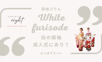 成人式に白い振袖はアリ？人気の理由・似合うタイプ・コーディネート例まで解説