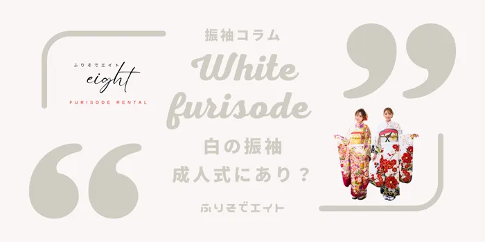 成人式に白い振袖はアリ？人気の理由・似合うタイプ・コーディネート例まで解説