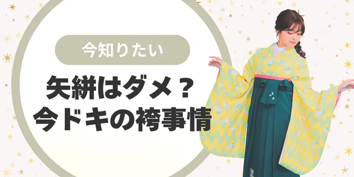 矢絣は卒業式にふさわしくない？ダメと言われる理由と今どきの選び方を解説