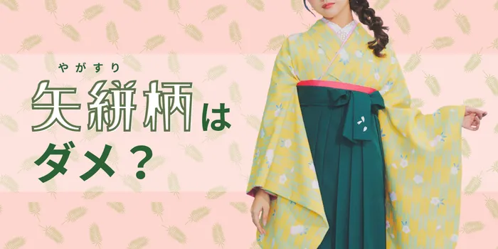 矢絣は卒業式にふさわしくない？ダメと言われる理由と今どきの選び方を解説