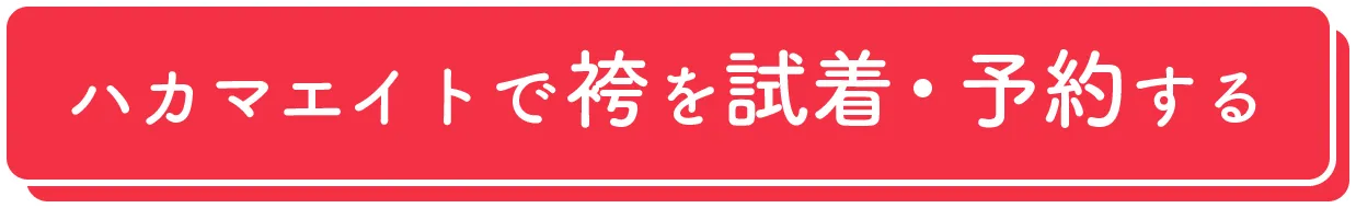 卒業式の前撮り付き袴レンタルを今すぐ予約｜ハカマエイト