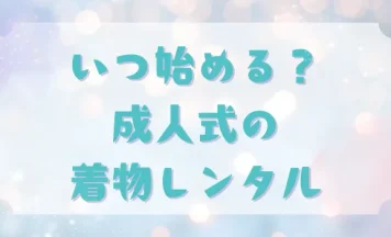 成人式の着物レンタルはいつから始める？予約のベストタイミングと注意点