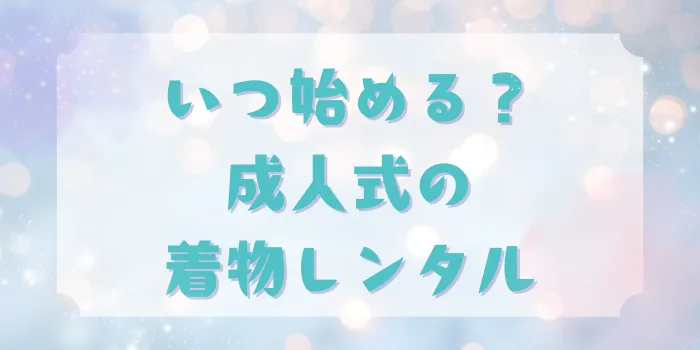 成人式の着物レンタルはいつから始める？予約のベストタイミングと注意点