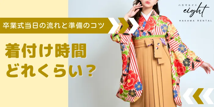 卒業式袴の着付け時間はどれくらい？当日の流れと準備のコツ