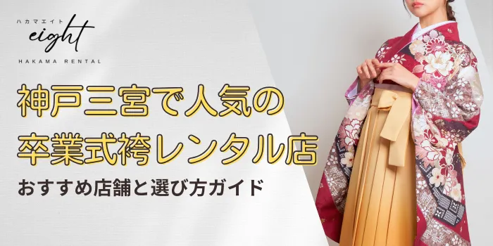 神戸三宮で人気の卒業式袴レンタル3選｜おすすめ店舗と選び方ガイド