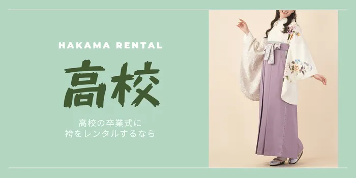 高校の卒業式に袴はあり？注意点とおすすめコーデ・レンタルの流れを解説