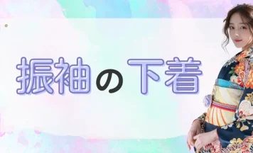 振袖に着る下着は何が正解？肌襦袢・裾除けの役割と着付けの流れを解説