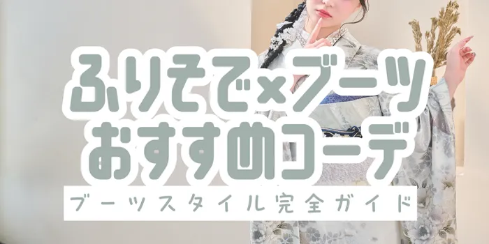 振袖×ブーツスタイル完全ガイド｜成人式で失敗しない選び方とおすすめコーデ