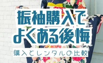 【成人式】振袖購入でよくある後悔とは？レンタル比較と失敗しない選び方