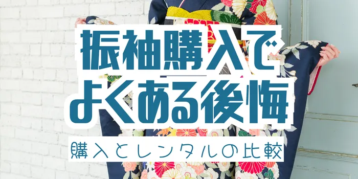 【成人式】振袖購入でよくある後悔とは？レンタル比較と失敗しない選び方