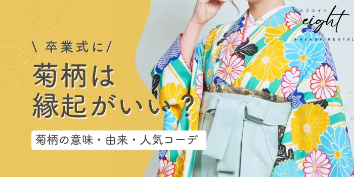 【卒業式袴】着物の菊柄は縁起が良い？意味・由来と人気コーデまとめ