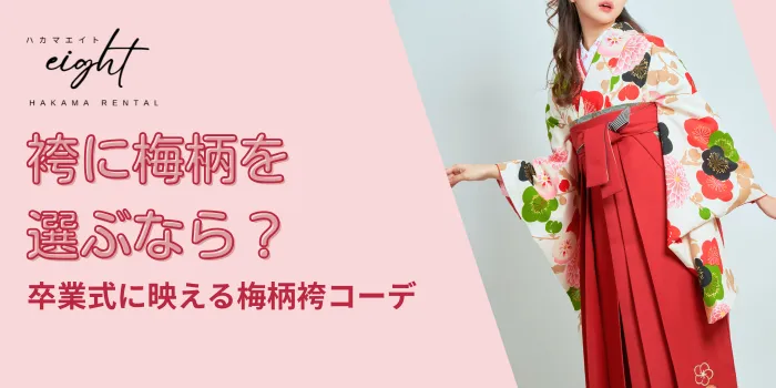 袴に梅柄を選ぶなら？卒業式に映える意味・特徴とおすすめコーディネート