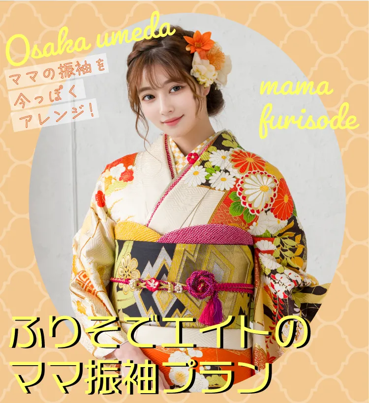 成人式のママ振袖プラン