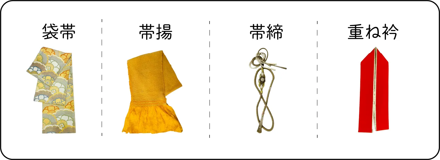 ふりそでエイトのママ振袖プランでレンタルできるもの「袋帯・帯揚・帯締・重衿」