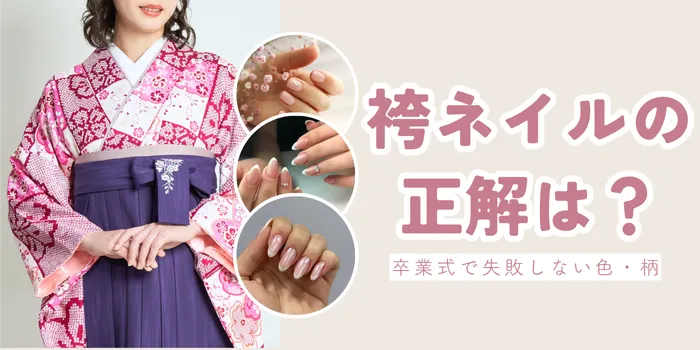 袴ネイルの正解は？卒業式で失敗しない色・柄・コーディネートのコツ
