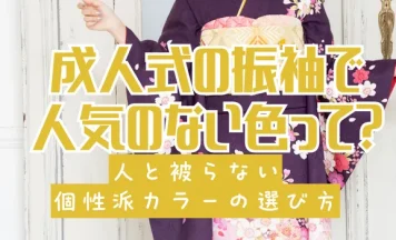 【成人式】振袖の人気のない色って？人と被らない個性派カラーの選び方
