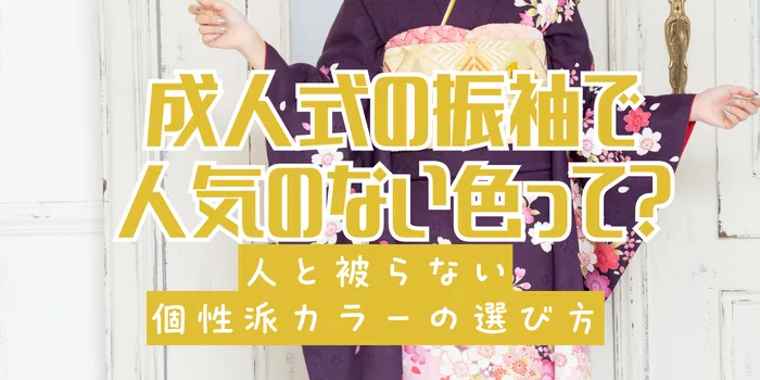 【成人式】振袖の人気のない色って？人と被らない個性派カラーの選び方