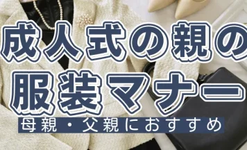 成人式の親の服装マナー｜母親・父親におすすめ和装・洋装と選び方ポイント