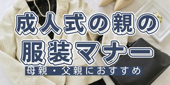 成人式の親の服装マナー｜母親・父親におすすめ和装・洋装と選び方ポイント