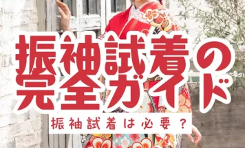 振袖試着は必要？流れ・注意点・レンタル相談までわかる完全ガイド