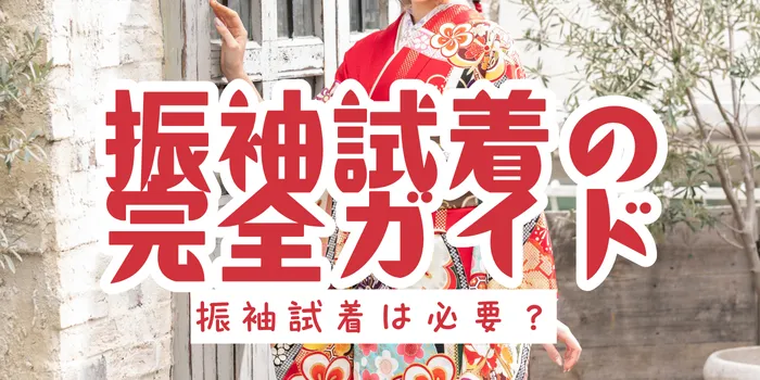 振袖試着は必要?流れ・注意点・レンタル相談までわかる完全ガイド