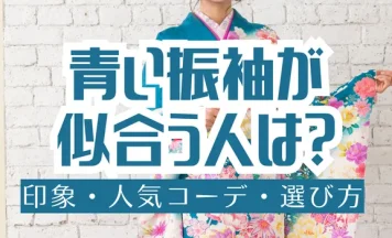 青い振袖が似合う人は？印象・人気コーデ・選び方のポイント紹介