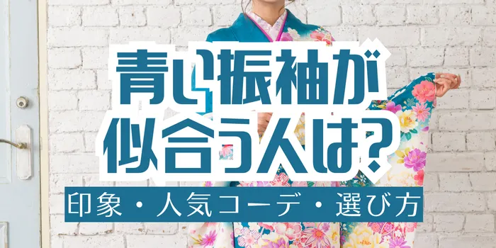 青い振袖が似合う人は？印象・人気コーデ・選び方のポイント紹介
