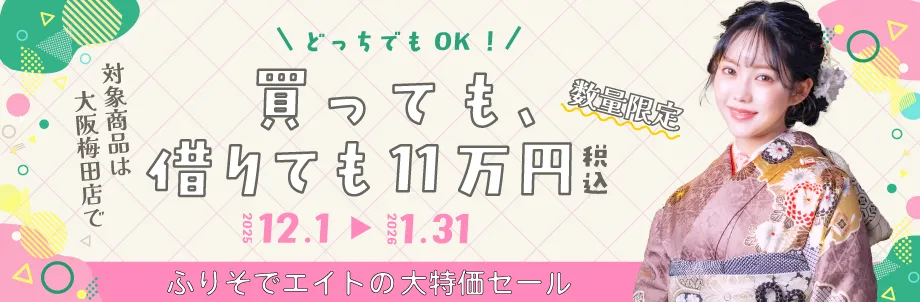 成人式の振袖が買っても借りても11万円