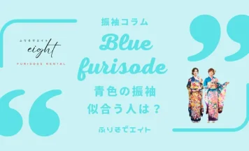 青い振袖が似合う人は？印象・人気コーデ・選び方のポイント紹介
