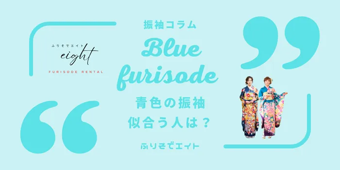 青い振袖が似合う人は？印象・人気コーデ・選び方のポイント紹介