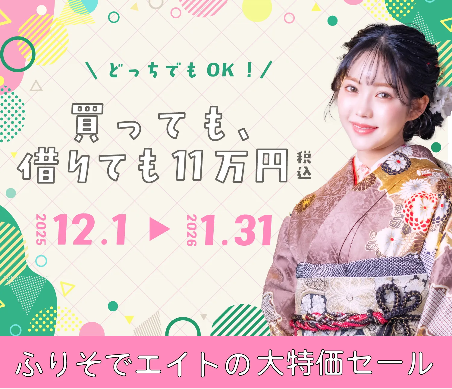 「買っても借りても11万円」年末年始の振袖キャンペーン｜成人式振袖レンタル・購入ならふりそでエイトへ