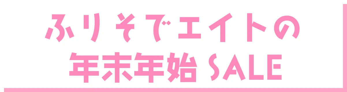 ふりそでエイトの年末年始SALE