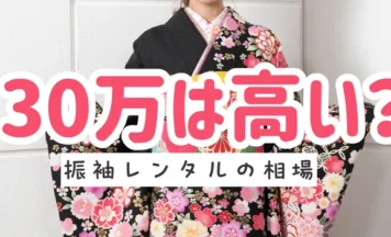 振袖レンタル30万円は高い？相場と費用の内訳・後悔しない選び方