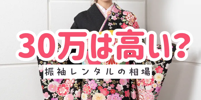 振袖レンタル30万円は高い？相場と費用の内訳・後悔しない選び方